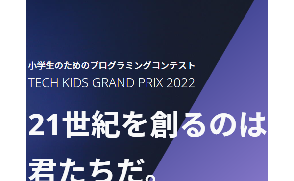 【Tech Kids Grand Prix】ファイナリストに選出
